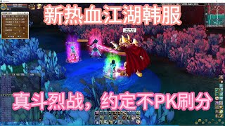 新熱血江湖韓服，真鬥烈戰不PK白嫖武勛yulgang online열혈강호