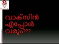 vaccine covid 19 malayalam വാക്സിൻ _ കോവിഡ്ന്...