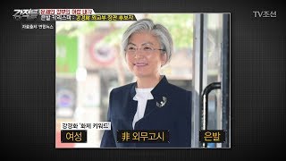 非외무고시 강경화 외교부 장관 후보자! [강적들] 185회 20170531