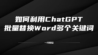 如何利用ChatGPT在Word中批量替换多个关键词