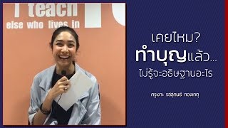 คลิปครูเงาะ 📎 เคยไหม? ทำบุญแล้วไม่รู้จะอธิษฐานอะไร