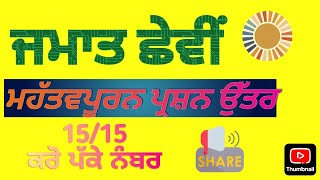 ਜਮਾਤ ਛੇਵੀਂ ਮਹੱਤਵ ਪੂਰਨ ਪ੍ਰਸ਼ਨ ਉੱਤਰ/class 6 very important Q/A