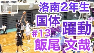 洛南2年生 国体デビュー!!「洛南高校 #11 飯尾 文哉」国体 近畿ブロック少年男子 優勝 京都府!!予選\u0026決勝 まぐコレ(NO.74)