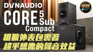 【 Dynaudio Core 5 \u0026 Core Sub Compact - 粗獷外表包裹著超乎想像的聲音效益 】