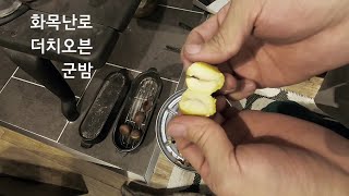 [귀농귀촌] 군밤 만들기 I 더치오븐, 화목난로, 직장인 주말 귀촌