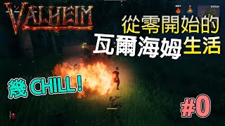 【Valheim】多人精華#0｜新手上路｜殺豬反被殺｜樹殺