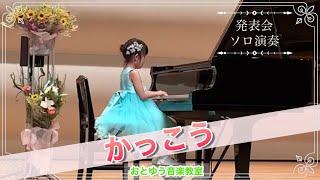 ピアノ発表会デビュー演奏風景〜ピアノ歴８か月『ふしぎなポケット/かっこう/ちょうちょう』年長女の子/明石市ピアノ教室【おとゆう】