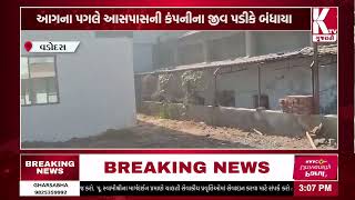 સાવલીના મંજુસરમાં કેમિકલ કંપનીમાં આગ;@ktvnewsgujarati2804