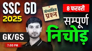 SSC GD GK GS 2025 | SSC GD 2025 GK GS Expected Questions | SSC GD GK GS by Ashutosh Sir