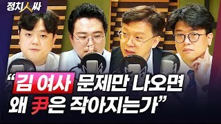 [정치人싸] 김건희 여사 광폭 행보ㅣ민주 97그룹 급부상?ㅣ김경수 전 지사 복귀?ㅣ국힘 최고위 추천 두고 내홍? - 현근택, 천하람, 김준우, 임승호 \u0026 허일후 아나운서