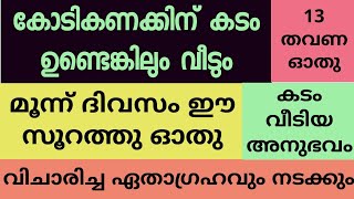 കോടികണക്കിന്‌ കടം ഉണ്ടെങ്കിലും വീടും ഈ സൂറത്തു മൂന്ന് ദിവസം ഓതു വിചാരിച്ച എന്ത് കാര്യവും നടക്കും