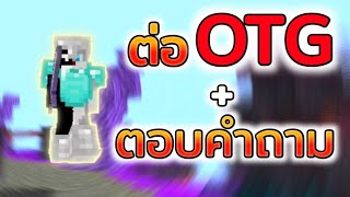 ผมกลับมาต่อ OTG พร้อมกับตอบคำถามคนดู | Minecraft OTG