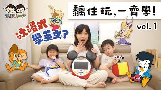 【黐住玩，一齊學👦🏻🧒🏻 第一集 】如何沈浸式學英文？一齊開箱試玩❝迪士尼美語世界學習系統❞！[粵繁簡字幕 ]