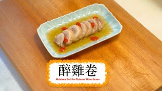 [醉好食] 醉雞卷 Chicken Roll in Chinese Wine Sauce