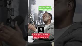 شقيق الفنان الراحل محمود عبدالعزيز عن عن الانصرافي