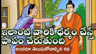 ఇలాంటి వారికీ సాయం చేస్తే పాపం చేరుతుంది |budda motivetional story @Positivevibesintelugu-pm7ul