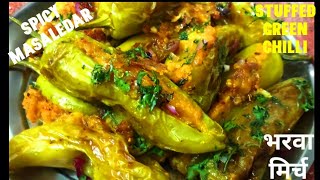 मसालेदार और चटपटी भरवा मिर्च कैसे बनाये # stuffed green chilli recipe