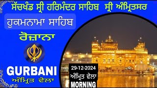 Live 29-12-2024 Hukamnama Sahib Official ਐਤਵਾਰ 15 ਪੋਹ ਨਾਨਕਸਾਹੀ ਸੰਮਤ 556 ਅੰਮ੍ਰਿਤ ਵੇਲਾ ਰੋਜ਼ਾਨਾ