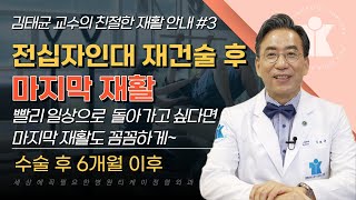 티케이 건강토크 | 전십자인대 수술 후 재활 5단계 - 6개월 이후 | 일상생활으로