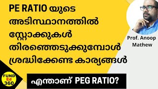 PE RATIO യുടെ അടിസ്ഥാനത്തിൽ സ്റ്റോക്ക് തിരഞ്ഞെടുക്കുമ്പോൾ ഉള്ള അബദ്ധങ്ങൾ ||Why PE Ratio is Deceiving