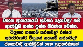 වාහන ආනයනයට අවසර? ටියුෂන්? ආණ්ඩුවක වගකීම ගැන හොඳම උදාහරණයක්