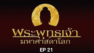 EP 21 พระพุทธเจ้า มหาศาสดาโลก