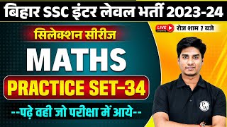 BIHAR SSC INTER LEVEL MATHS 2023-24 | BIHAR INTER LEVEL MATHS PRACTICE SET | BSSC MATHS BY NITIN SIR