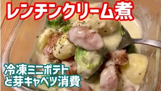 【簡単！】レンチンクリーム煮/業務スーパー冷凍野菜所消費♪