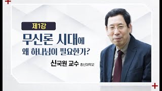 2024 기독교변증컨퍼런스ㅣ1강ㅣ무신론시대에 왜 하나님이 필요한가?ㅣ신국원 교수 _ 총신대학교