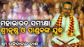 Mahabharat Samikshya | Sachidananda Dash | Odia Prabachana | UKS Tv