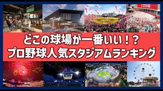 プロ野球全スタジアム人気ランキング！試合以外も楽しめる行きたいと評判の球場一覧！