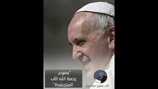 الأب معين سابا عظة أحد الرحمة الإلهية