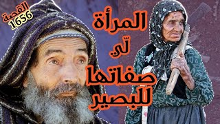 قصة المرأة لي صفاتها للبصير