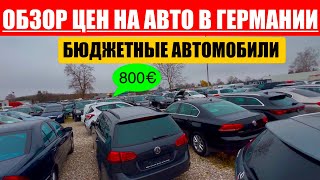 АВТО В ГЕРМАНИИ ОТДАЮТ ЗА ДЕШЕВО?