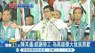 陳其邁宣布辭立委全力拚選戰 批韓國瑜奚落高雄的人跟吳敦義有何不同？！│【Fighting選戰大擂台】20181103│三立新聞台