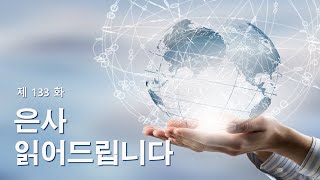 제134화 - 은사 읽어드립니다 | 이민건 목사 고등부 설교