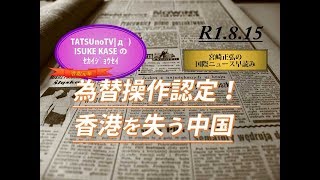 R1.8.15　トランプ政権、ついに中国を「為替操作国」と認定