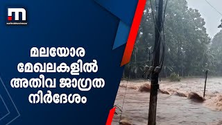 അതിശക്തമായ മഴയ്ക്കു സാധ്യത; മലയോര മേഖലകളിൽ അതീവ ജാഗ്രത നിർദേശം| Mathrubhumi News