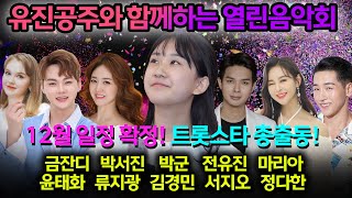 일정확정! 유진공주와 함께하는 열린음악회! 쟁쟁한 트롯스타 총출동! 금잔디, 박서진, 박군, 전유진, 마리아, 윤태화, 류지광, 김경민, 서지오, 정다한