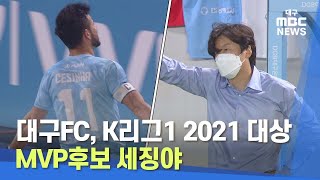 [대구MBC뉴스] 대구FC, K리그1 2021 대상..MVP후보 세징야