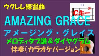 【ウクレレ練習曲】AMAZING GRACE（アメージング・グレイス／inC・KARAOKE）メロディタブ譜＆ダイヤグラム