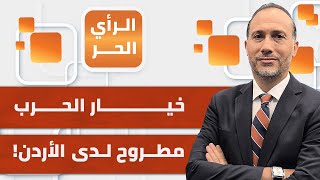 الكاتب محمد العودات: الأردن يراهن على موقف عربي موحّد بشأن خطة تهجير الفلسطينيين