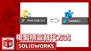 複製精靈替代方式[SOLIDWORKS]