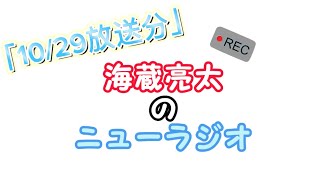 【10/29放送】海蔵亮太のニューラジオ！！