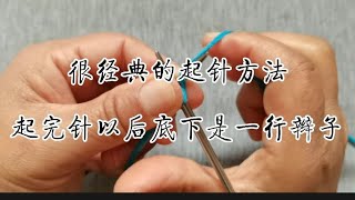 很经典的起针方法，起完针以后底下是一行辫子，特别漂亮