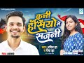 कनी हसियो ने सजनी गुलाब//Hansiyo Ne Sajni Gulaab//Maithili Song//Singar--Amit Jha and Riya Jha//