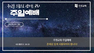 250126 주원교회 주일예배