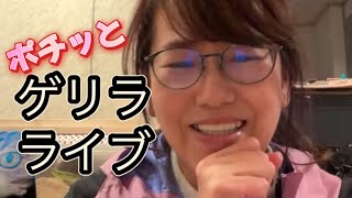 ゲリラライブ！こっそり始めました🤭ゆゆ由YouTube @ゆゆ由チャンネル がライブ