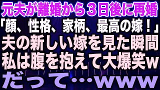 【スカッとする話】元夫が離婚から３日後に再婚「顔、性格、家柄、最高の嫁！」夫の新しい嫁を見た瞬間私は腹を抱えて大爆笑w→だって…