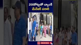 Bank Manager Absconded With 200 Crores | 200కోట్లుతో బ్యాంక్ మేనేజర్ పరారీ | Hyderabad |